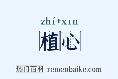 植心是什么意思的图片